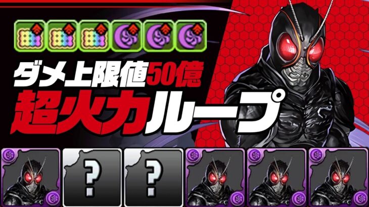 【仮面ライダーBLACK SUN】百龍をなんと8分台でシステム攻略！超重力でも楽々50億出る超繋げ消し3つの超火力ループがエグすぎた！