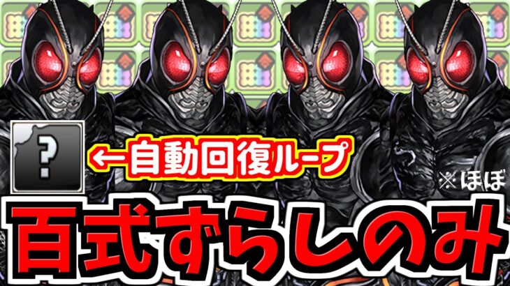 【百式ずらしのみ】BLACKSUNループに自動回復ループ入れたら百式ずらしのみになった！ブラックサン！未知の新星！業炎の百龍【パズドラ】