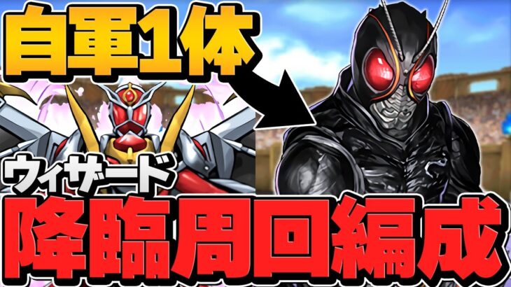 仮面ライダーウィザード降臨周回編成紹介！Blacksun1体で高速周回！【パズドラ】