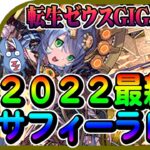 【今更：転生ゼウスGIGA降臨】2022年最新版サフィーラPTで攻略！！汎用PTとしては強い！！※解説少※【パズドラ】【てるよしちゃんねる】