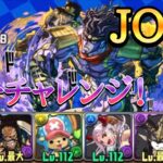 【称号チャレンジ】称号JOJOをGET！【パズドラ】【ジョジョコラボ】