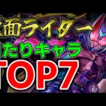 【仮面ライダー】当たりキャラランキング！TOP７！神コラボです！！【パズドラ実況】