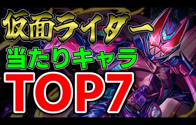 【仮面ライダー】当たりキャラランキング！TOP７！神コラボです！！【パズドラ実況】