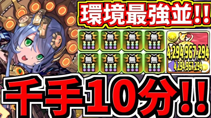 【環境TOP】千手10分！サフィーラ編成！代用・立ち回り解説！蒼穹の千龍！未知の新星【パズドラ】