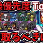 【交換優先度ランキング】Top４！全キャラ解説！1番交換するべきは？仮面ライダーコラボ交換所解説【パズドラ】