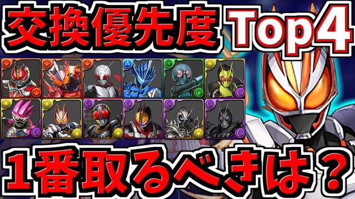 【交換優先度ランキング】Top４！全キャラ解説！1番交換するべきは？仮面ライダーコラボ交換所解説【パズドラ】