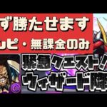 【ワンピ・無課金のみ‼︎】超快適‼︎緊急クエスト・仮面ライダーウィザード降臨をカイドウで簡単周回‼︎（ウィザード降臨、うぃざーど、コロシアム、攻略、編成、ワンピース、無課金、ワンピ）【パズドラ】