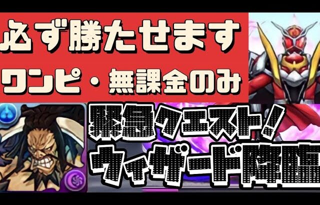 【ワンピ・無課金のみ‼︎】超快適‼︎緊急クエスト・仮面ライダーウィザード降臨をカイドウで簡単周回‼︎（ウィザード降臨、うぃざーど、コロシアム、攻略、編成、ワンピース、無課金、ワンピ）【パズドラ】