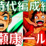 【パズドラ】「これが新時代だ！」ルフィ×広瀬康一の新時代編成紹介！【新しい景色】