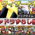 【パズドラ】仮面ライダーウィザード降臨！シヴァドラループでずらし周回！