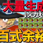 【パズル楽】やっぱりサボなんよ！ルフィの生成多め編成で裏百式を余裕クリアしよう！称号チャレ対応！裏業炎の百龍！裏未知の新星！【パズドラ】