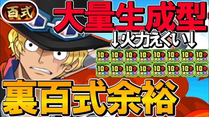 【パズル楽】やっぱりサボなんよ！ルフィの生成多め編成で裏百式を余裕クリアしよう！称号チャレ対応！裏業炎の百龍！裏未知の新星！【パズドラ】