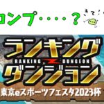 王冠コンプか、ランダン引退か【パズドラ】