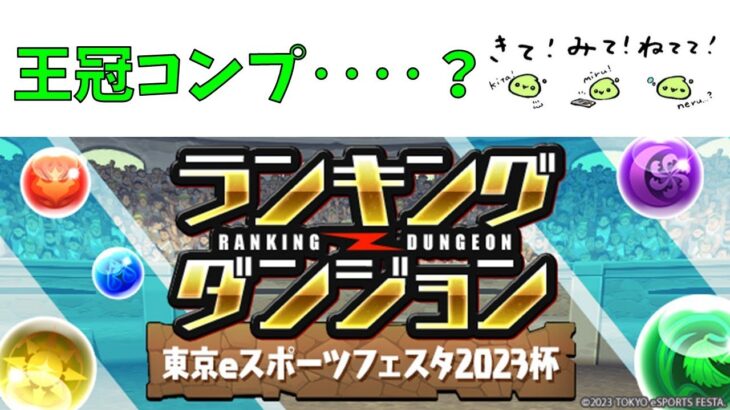 王冠コンプか、ランダン引退か【パズドラ】