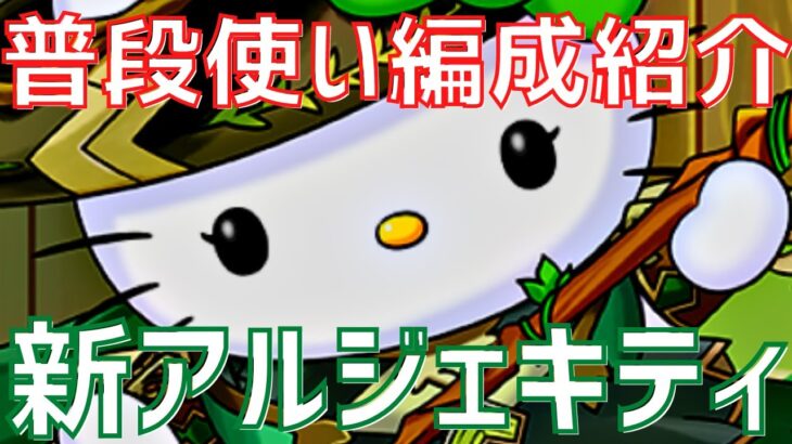 【パズドラ】これが結論！最新版アルジェキティ普段使い編成紹介！【クリスマス×ワンピース】