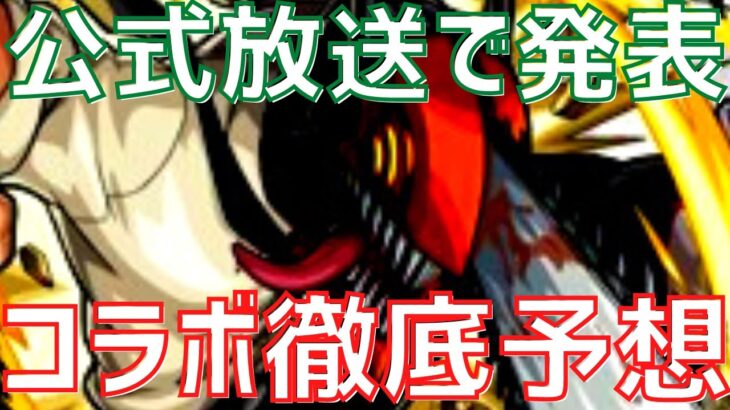 【パズドラ】全部分かっちゃいました。公式生放送で発表されるコラボを徹底予想！