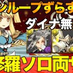 【ダイナ無し】裏修羅爆速！キリン使ってずらすだけ！裏修羅ソロ両サレ編成！#パズドラ #ランク上げ #裏修羅