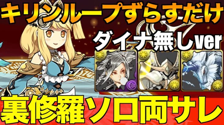 【ダイナ無し】裏修羅爆速！キリン使ってずらすだけ！裏修羅ソロ両サレ編成！#パズドラ #ランク上げ #裏修羅