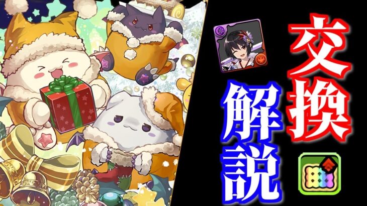 【周回人権】クリスマス交換所キャラ完全解説！使い道や確保数も！【パズドラ】