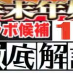 【ガチ考察】年末年始の特大コラボが〇〇でほぼ確定な理由＆他の候補【パズドラ】