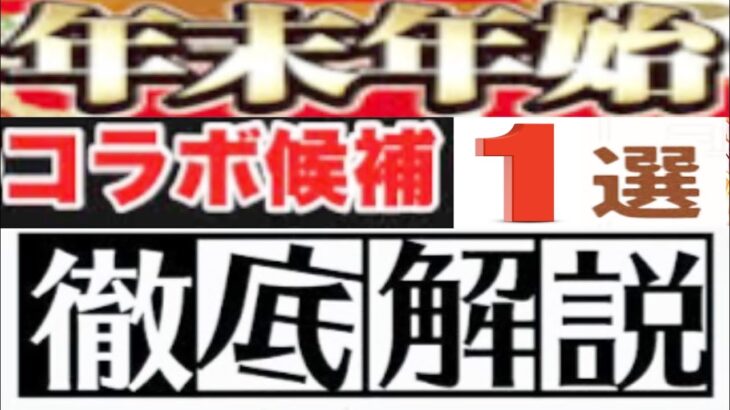 【ガチ考察】年末年始の特大コラボが〇〇でほぼ確定な理由＆他の候補【パズドラ】