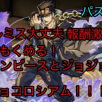 [パズドラ]誰でも組めるジョジョコロシアム！ジョジョコラボ編成！ワンピースとジョジョのみ！