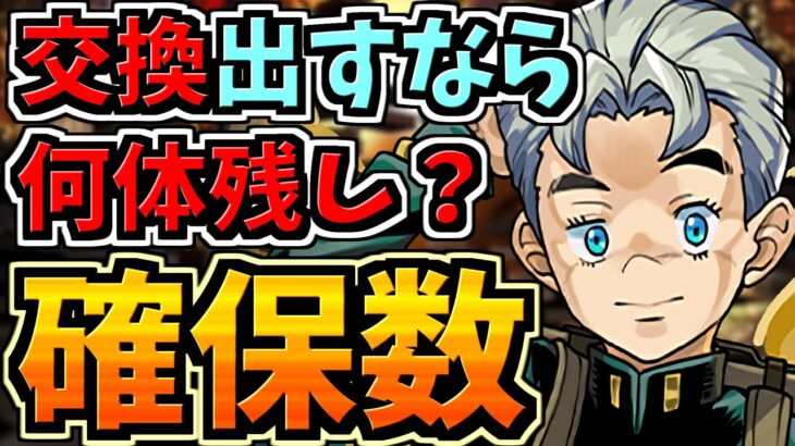 【全キャラ確保数】交換出すなら何体残し？解説！ジョジョコラボ【パズドラ】