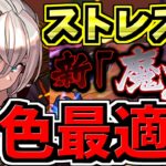 【最適正級】新魔王チャレンジ！エルフリーデ編成！代用・立ち回り解説！裏魔廊の支配者【パズドラ】