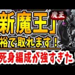 【新魔王チャレンジ】これ組めたら余裕で勝てます！！正月ラジョアの不死身編成が革命的すぎた！！【パズドラ実況】