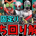 【やろう】仮面ライダー称号チャレンジ！立ち回り解説！固定編成【パズドラ】