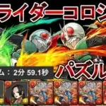 【仮面ライダーコロシアム】ずらすだけの爆速周回パーティ【パズドラ】