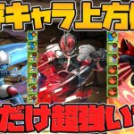 仮面ライダー強化解説！既存キャラにも数体壊れキャラはいます！Part.3【パズドラ】