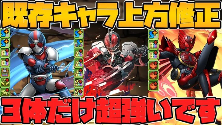 仮面ライダー強化解説！既存キャラにも数体壊れキャラはいます！Part.3【パズドラ】