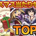 あのキャラが堂々の１位！？クリスマス当たりキャラTOP４！！【パズドラ】