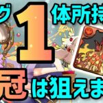 【パズドラ】ランダン〜アマテラス杯〜自軍ヨグ1体でも王冠圏内は狙えます！