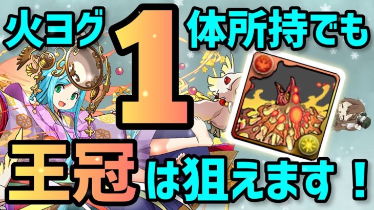 【パズドラ】ランダン〜アマテラス杯〜自軍ヨグ1体でも王冠圏内は狙えます！