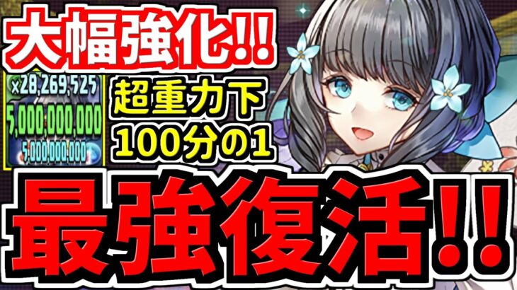 【環境復帰】大幅強化で超重力100分の1でも単体100億出る！アトリ編成！代用・立ち回り解説！裏百式！幻画師イベント【パズドラ】