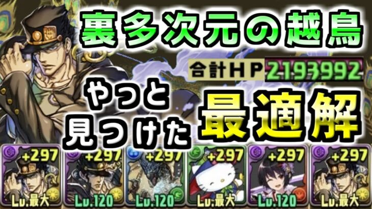 【パズドラ】空条承太郎で裏多次元の越鳥がお散歩に！セリカループで1コンボだけで耐久可能！198億でオラオララッシュ【ジョジョコラボ】