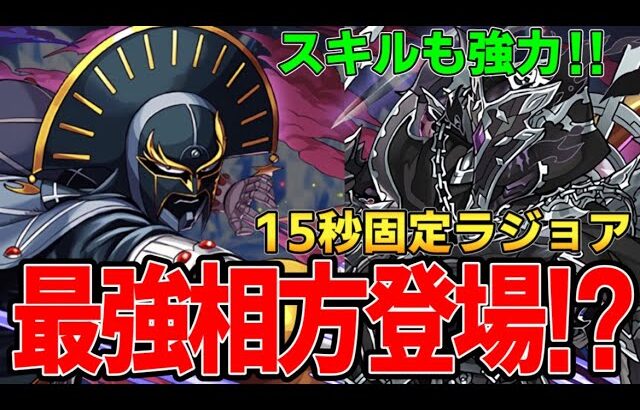 【蒼穹の千龍】キルバーン×正月ラジョア15秒固定が弱いわけない‼︎時代は無効貫通【パズドラ実況】