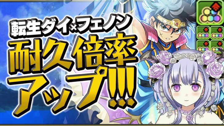 裏多次元16分台周回！転生ダイの強化でダイフェノンPTがめちゃくちゃ強くなったぞ！！【パズドラ】【ダイの大冒険コラボ】