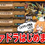 【無課金パズドラ】1日でモンポ90万集めた方法は…??ついにあの周回PTを作りました!!!