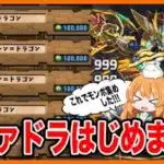 【無課金パズドラ】1日でモンポ90万集めた方法は…??ついにあの周回PTを作りました!!!