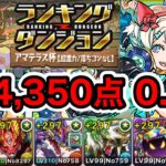 【パズドラ】お疲れ様でした！ランキングダンジョン！アマテラス杯！214,350点！0.1%！【ランダン】