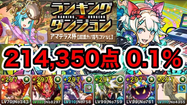 【パズドラ】お疲れ様でした！ランキングダンジョン！アマテラス杯！214,350点！0.1%！【ランダン】