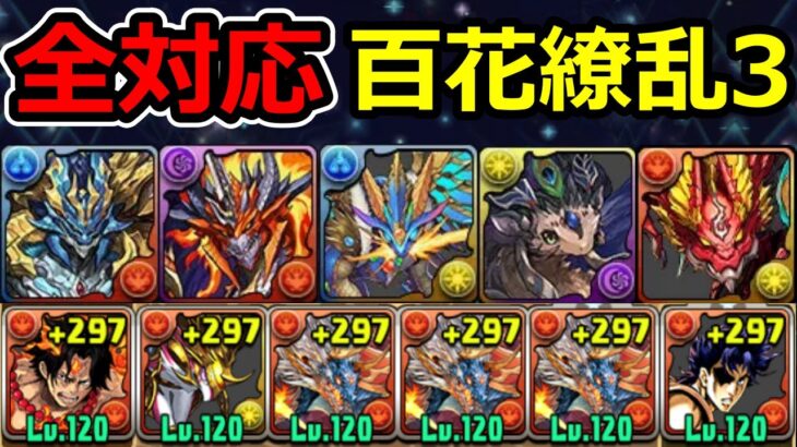 【百花繚乱3】全レアドラゴン対応！シヴァドラで周回！【パズドラ】