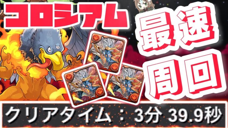 【パズドラ】ダイの大冒険コロシアム！ジャミラスでボス超根性スキップ！シヴァドラ3分半ズラすだけ最速編成！