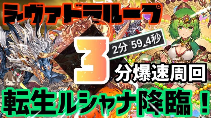 【パズドラ】転生ルシャナ降臨！シヴァドラループ3分ズラすだけ超簡単周回編成！