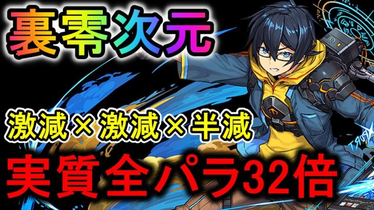 【実質全パラ32倍】強化されたレンがアトリに迫るぐらい強い！裏零次元の創造主【パズドラ】