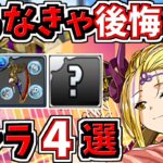 取らなきゃ後悔するキャラ4選！＆当たりキャラ！正月ガチャ【パズドラ】