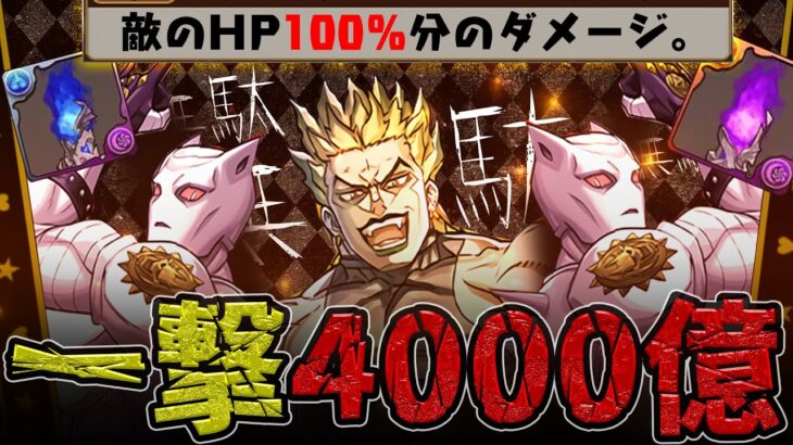 【実質40兆】このDIO…一撃4000億ダメ！！！！【パズドラ×ジョジョ】新魔王チャレンジ